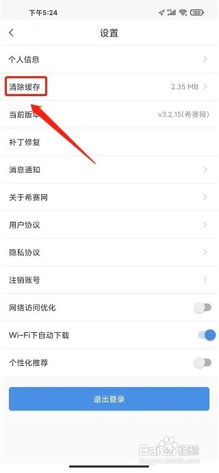 希赛网APP怎么清除缓存