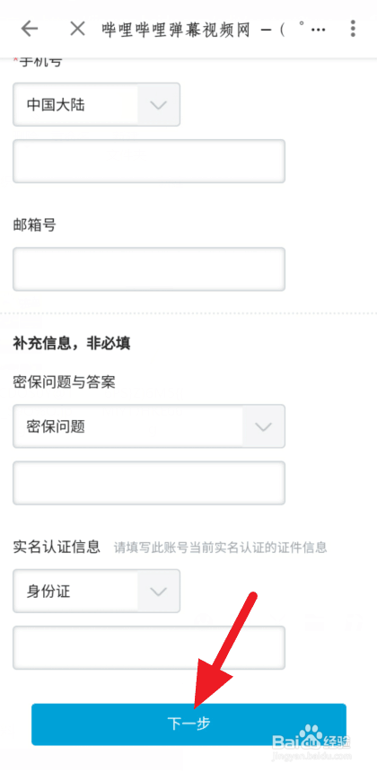哔哩哔哩账号怎么解绑手机号