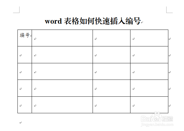 word表格如何快速插入编号