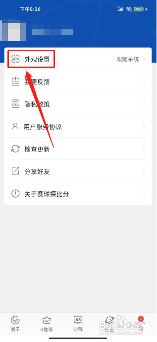 赛球探比分APP怎么设置外观为浅色模式