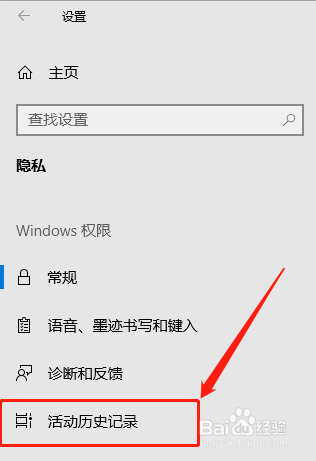 Windows10系统设置活动历史记录