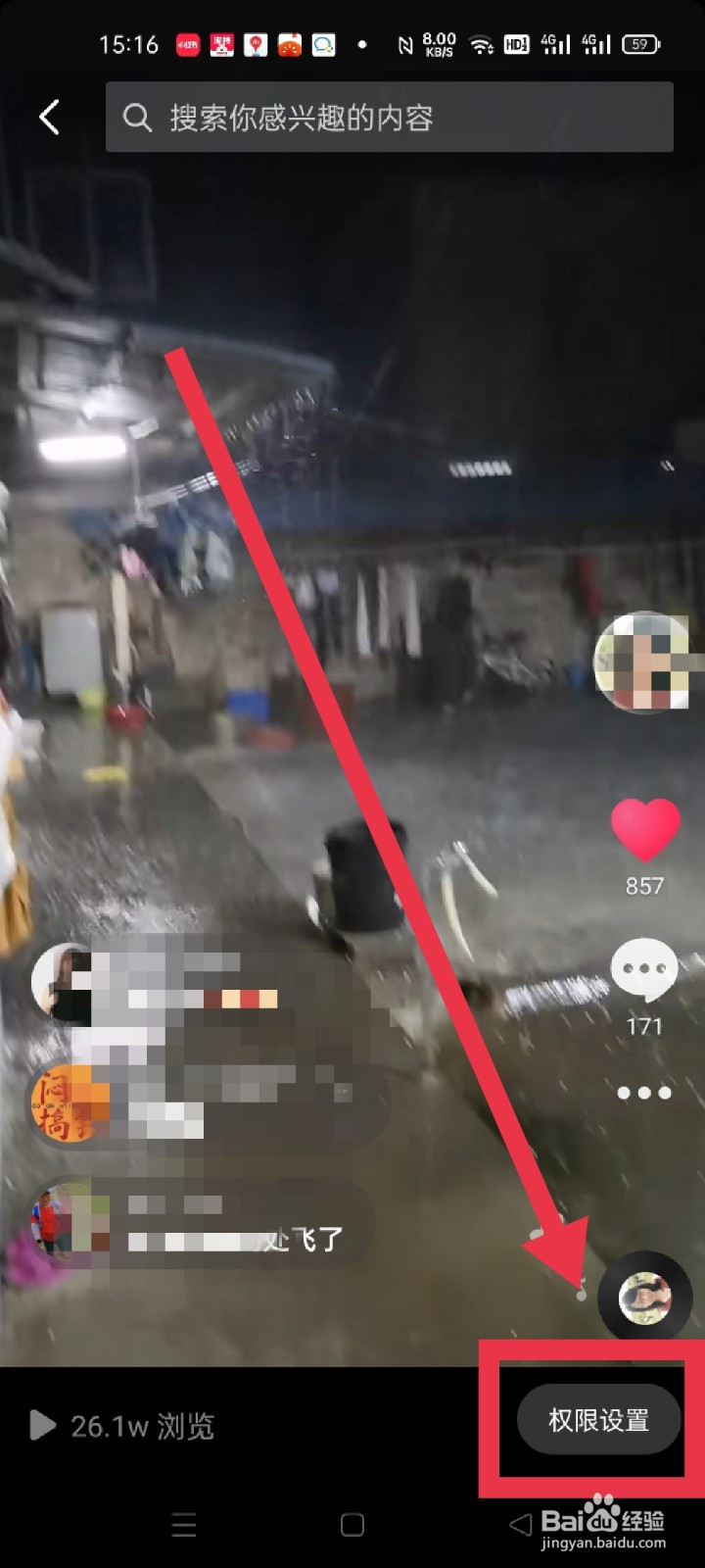 抖音发布的视频怎么设置观看权限
