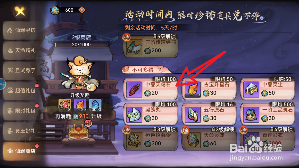 最强祖师中品天精石如何购买