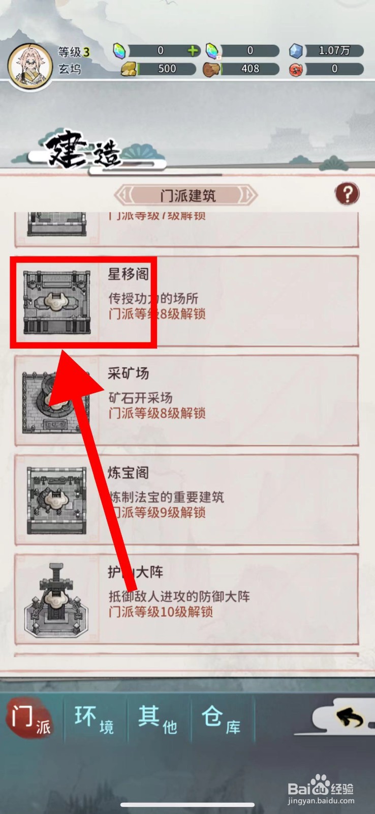 我的门派怎么建造星移阁