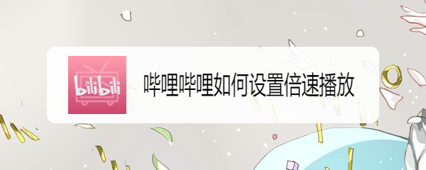 哔哩哔哩如何设置倍速播放