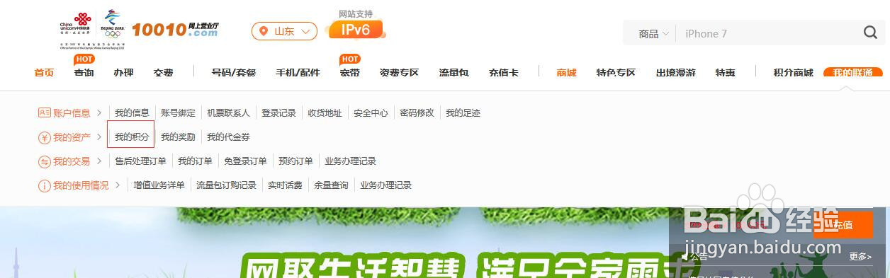 中国联通网上营业厅如何查看自己的手机积分？