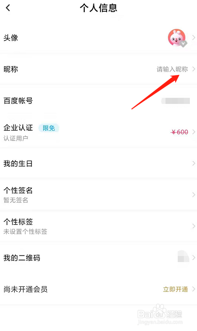 百度网盘账号如何设置昵称