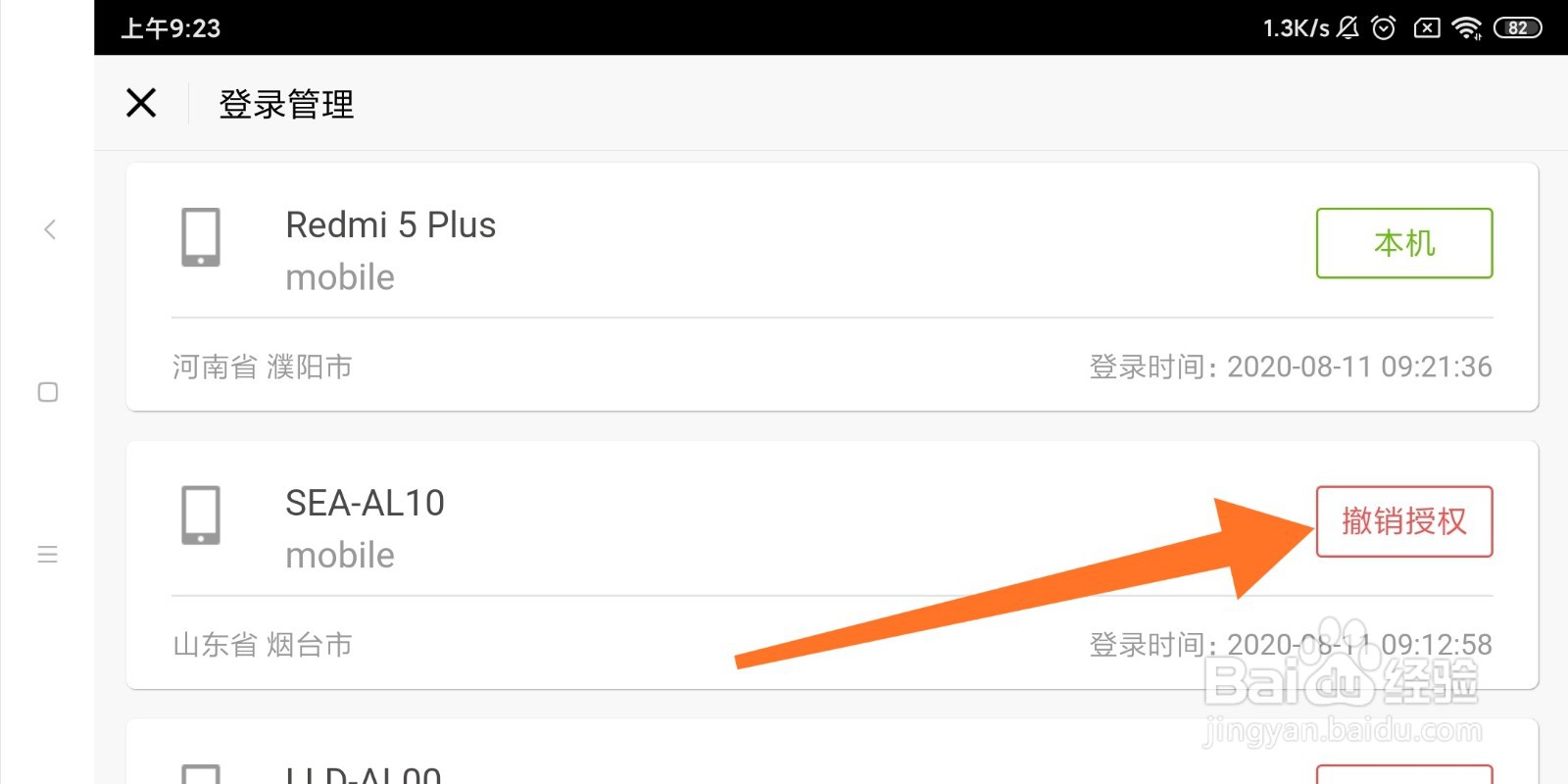 阴阳师登录管理怎么撤销授权？