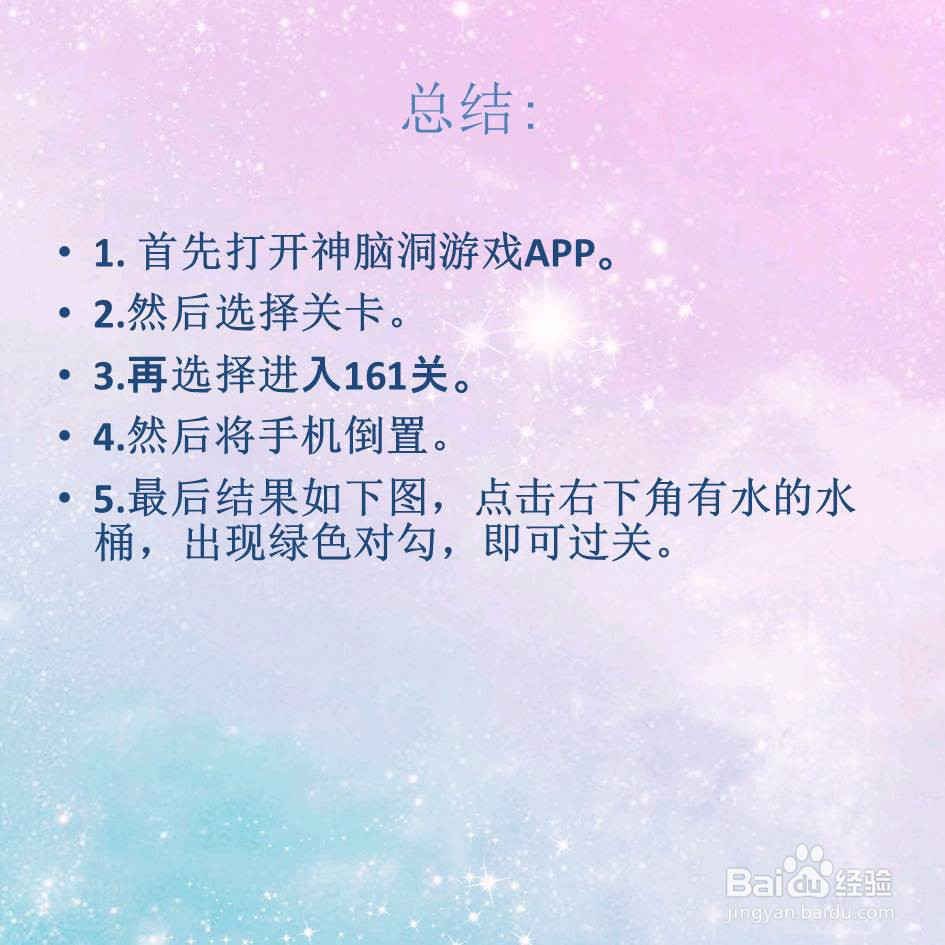 神脑洞游戏161关找到水桶里的水怎么过关
