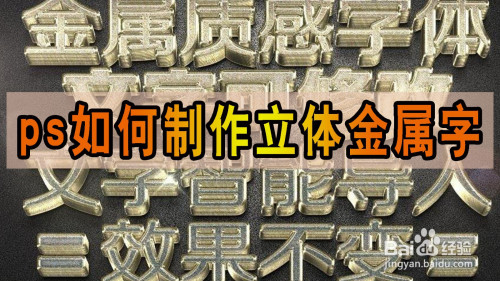 Ps如何制作立体金属字 百度经验