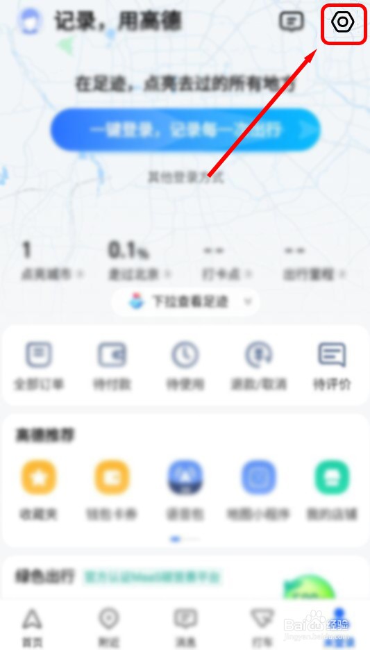高德地图怎样修改主题皮肤