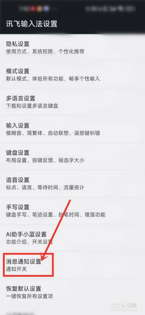 讯飞输入法App如何关闭打字出现推广广告