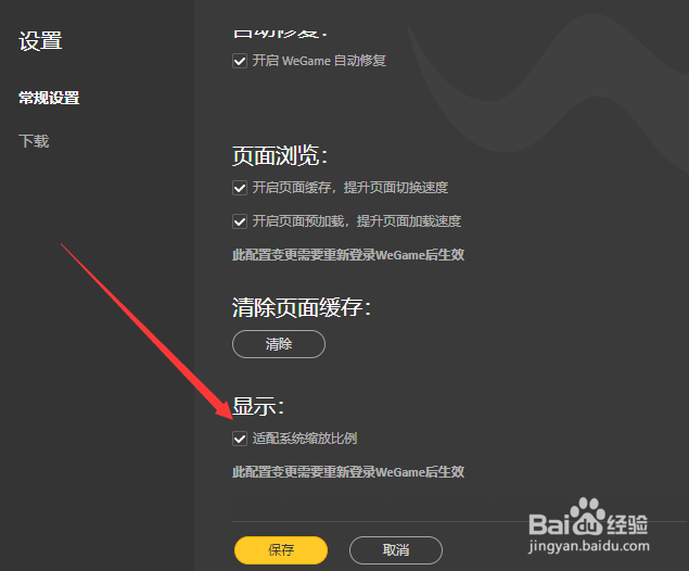wegame怎么开启适配系统缩放比例