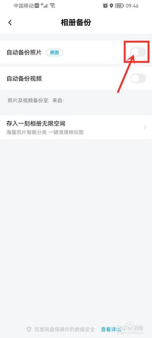 百度网盘如何取消自动备份照片