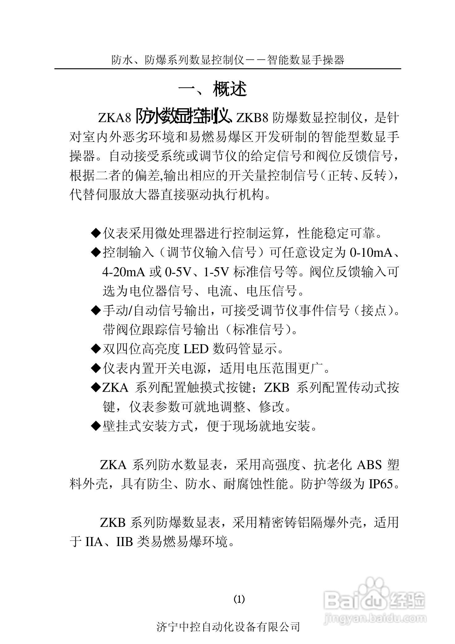 ZKA8防水型智能数显手操器仪使用说明书:[1]