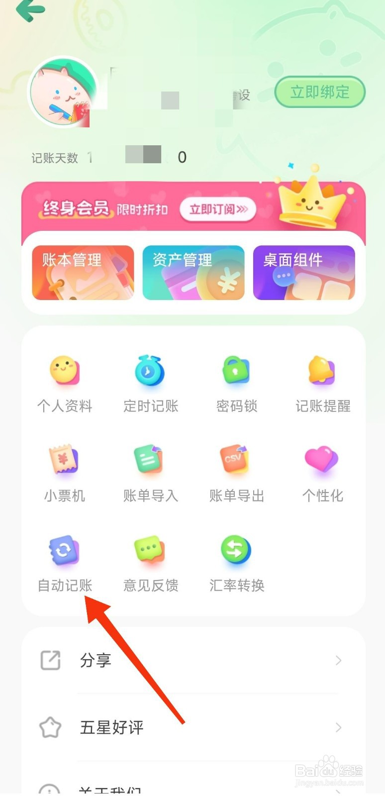 小团记账开启自动记账的攻略