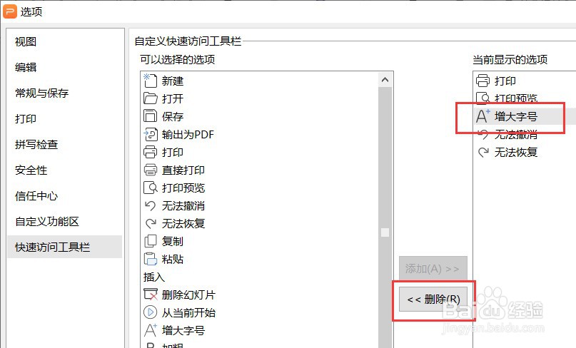 PPT如何让快速访问工具栏不显示增大字号按钮
