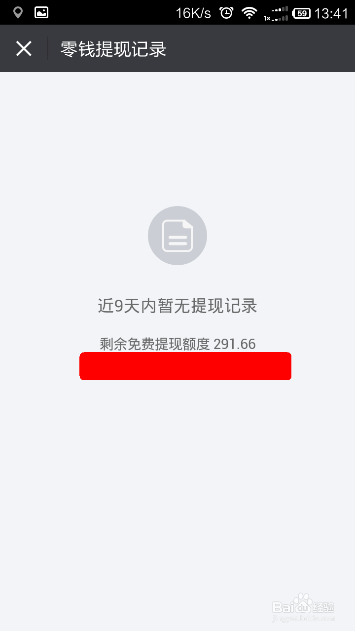 如何查看微信的零钱提现额度