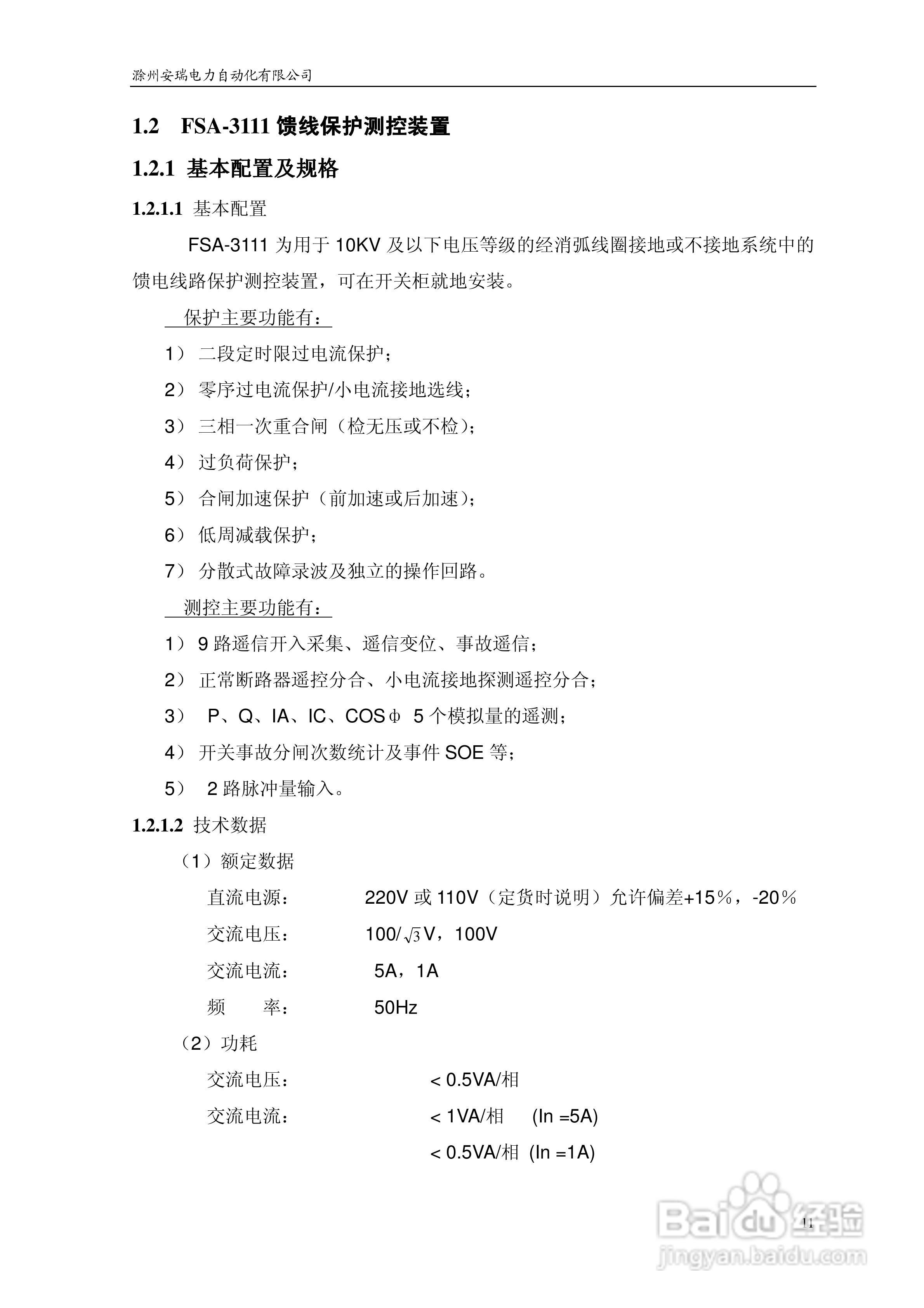 安瑞FSA-3152A备用电源自投装置技术说明书:[2]