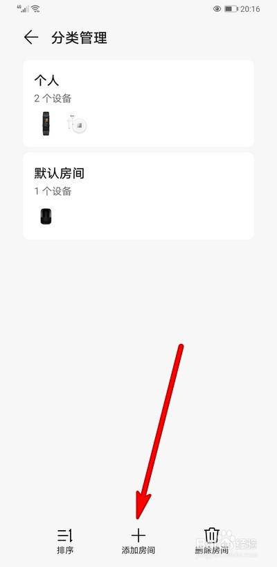 华为手机智慧生活如何设置添加房间