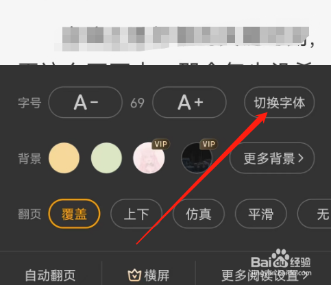 安卓版熊猫免费小说如何切换字体？
