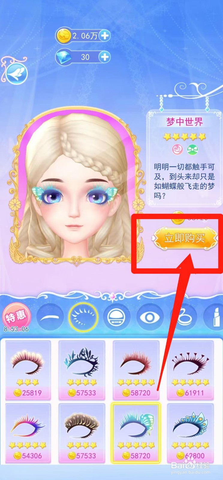 叶罗丽彩妆公主怎样立即购买梦中世界