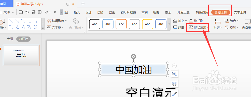 WPS幻灯片中怎样将文本框转为三维样式格式