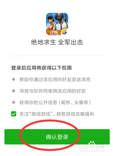绝地求生怎么用微信登陆