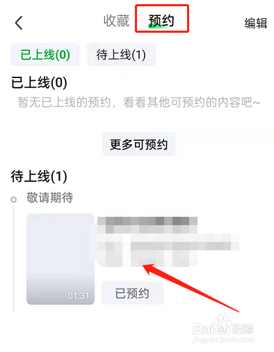 爱奇艺怎么预约新片