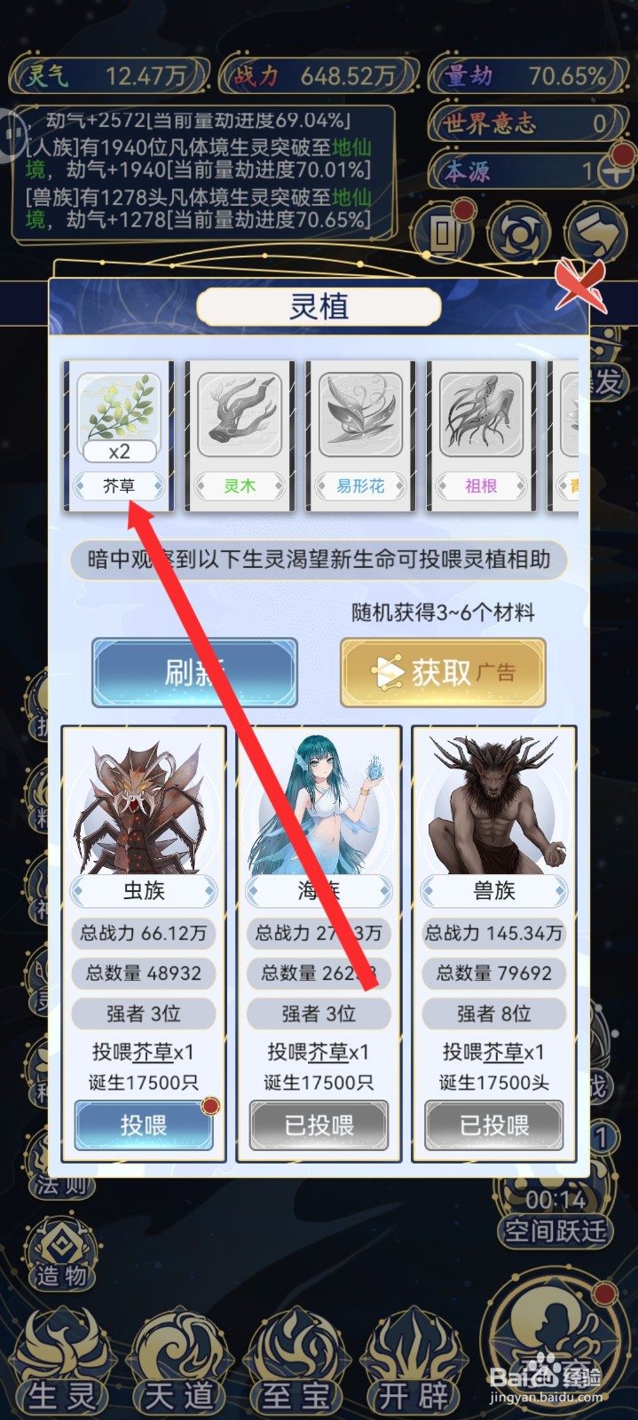 天道创造如何查看芥草信息