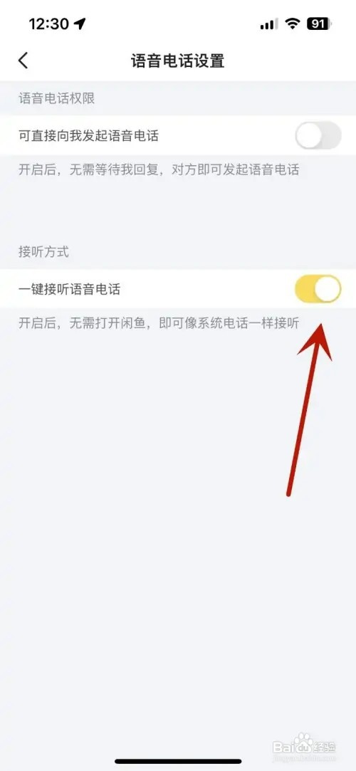 闲鱼如何设置一键接听语音电话