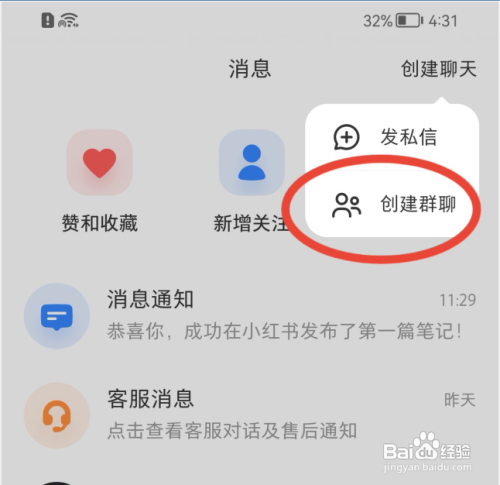 小红书如何创建群聊？