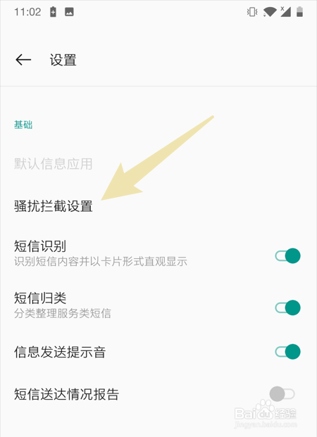 一加手机怎样自动拦截垃圾短信