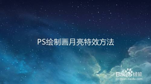 PS绘制画月亮特效方法