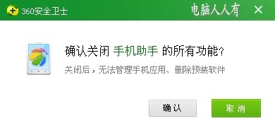 关闭360手机助手