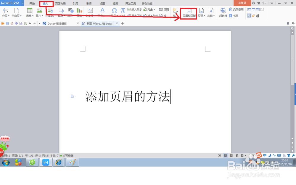 如何在word文档中添加页眉