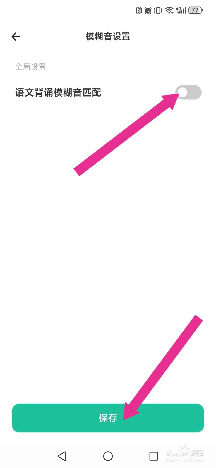 百晓松学习怎么取消系统背诵模糊音？