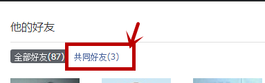 如何查找QQ共同好友