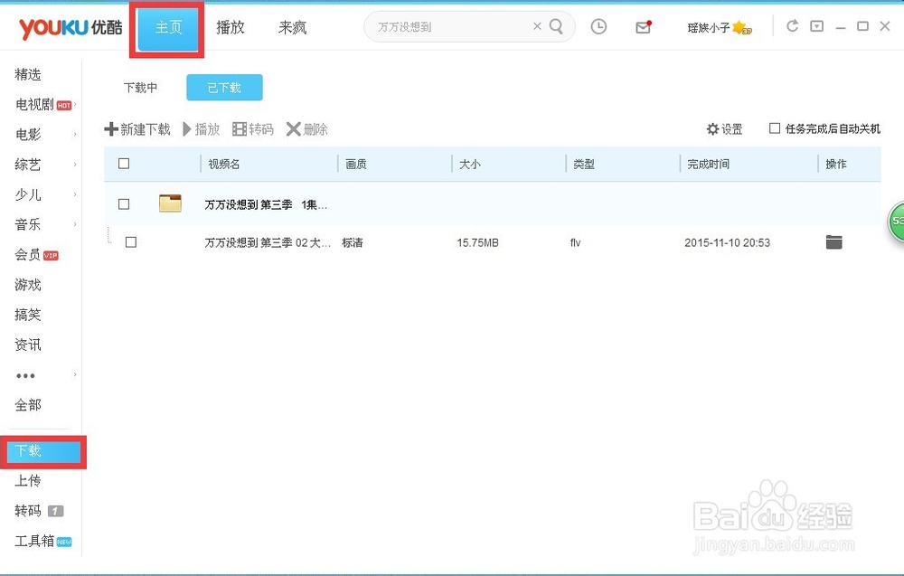 如何使用优酷下载视频并转格式