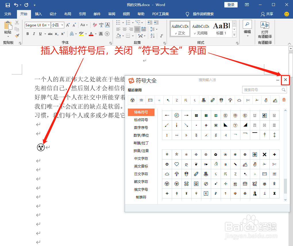 Word中如何打出辐射符号☢