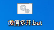 PC端微信多开方法