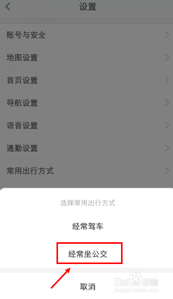 高德地图怎么设置常用出行方式