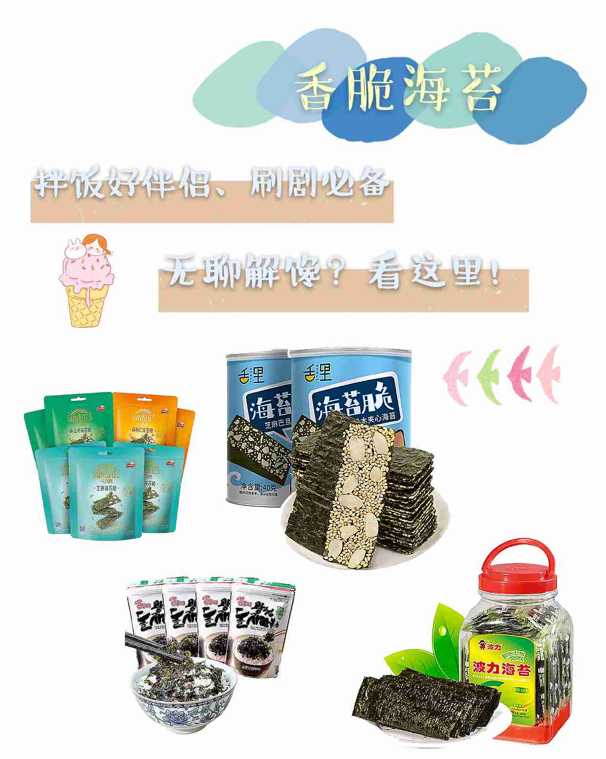 香脆海苔，来试试嘎嘣脆的口感！