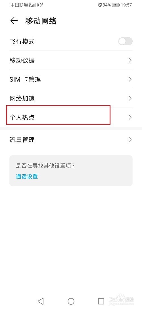 华为手机怎么查看热点黑名单