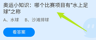 蚂蚁庄园答案哪个比赛项目有“水上足球