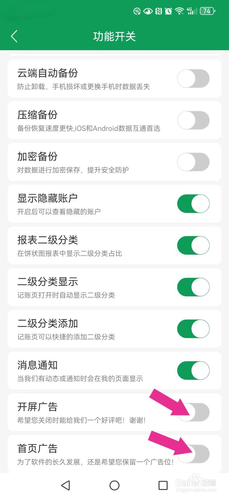 熊猫记账怎么取消系统开屏与首页广告