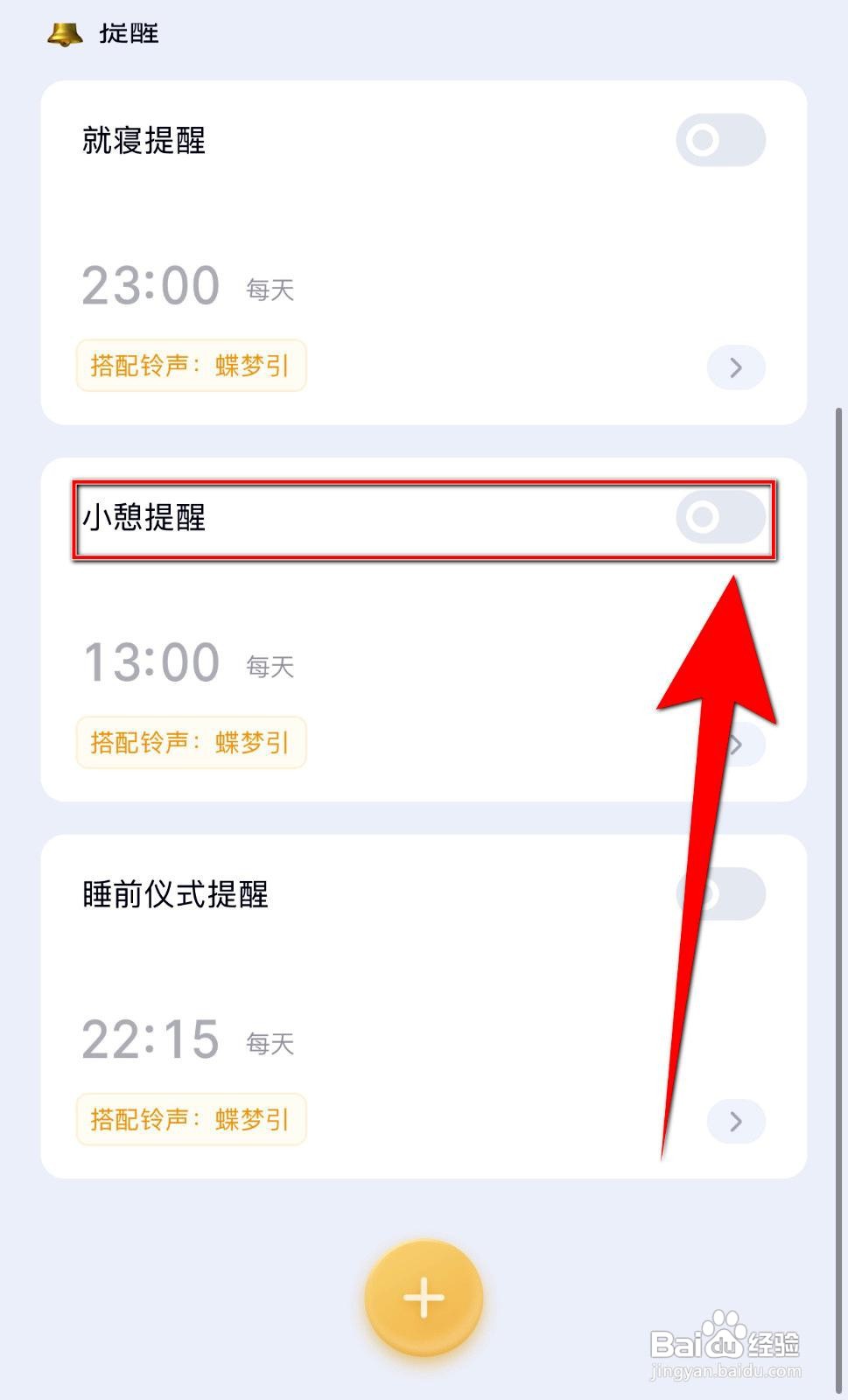 小睡眠app如何开启小憩提醒