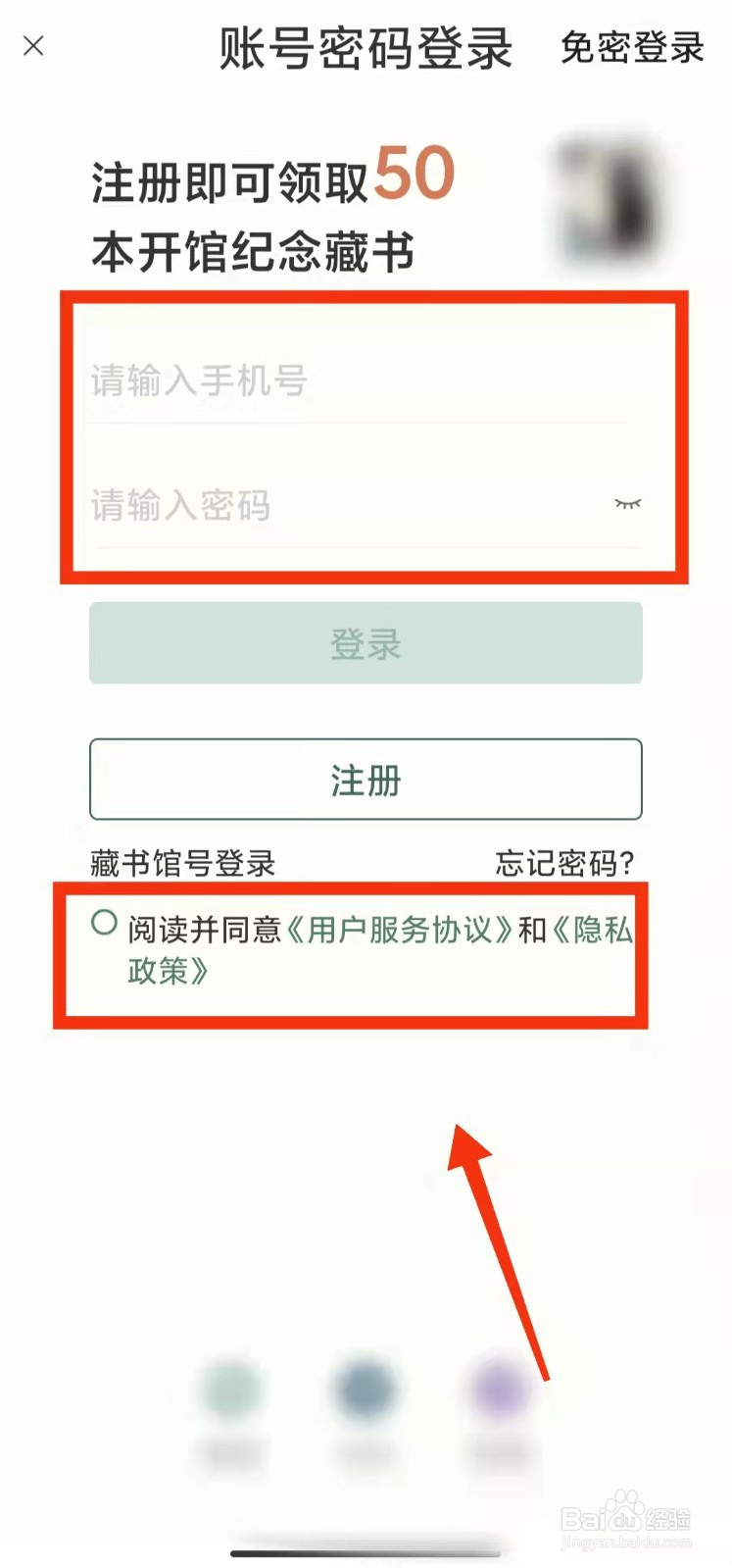 怎样用账号密码登录藏书馆软件