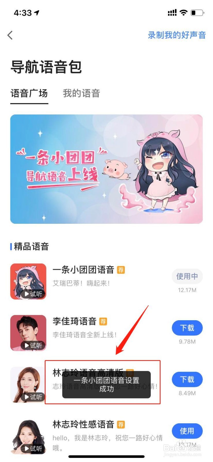 高德地图如何设置一条小团团语音包