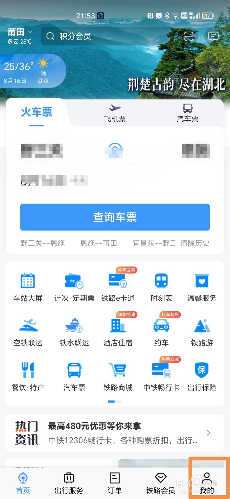 12306上购买的车票在哪里可以查询